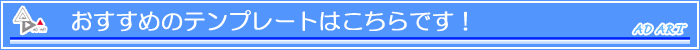 おすすめのテンプレートはこちらです