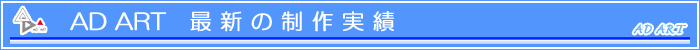 ADART最新の制作実績